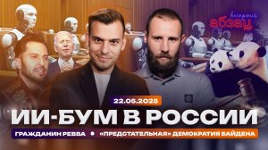 ИИ-бум в России. Гражданин Ревва. «Предстательная» демократия Байдена
