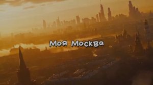 Моя Москва