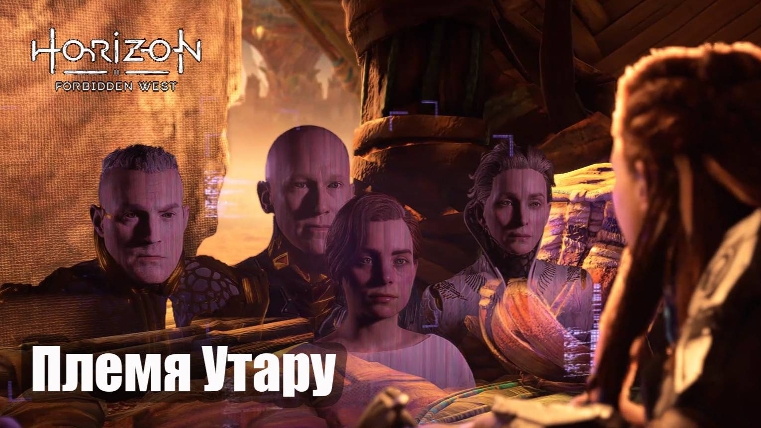 Horizon Forbidden West прохождение племя Утару. (Русская озвучка)