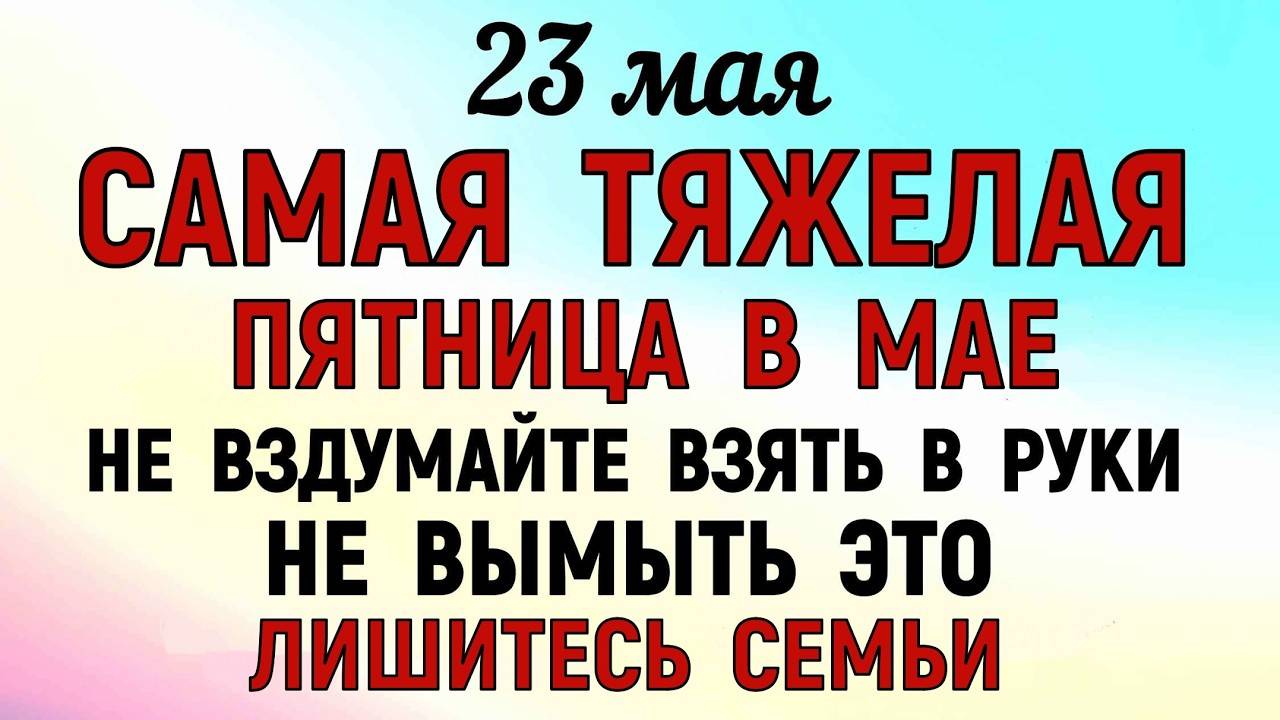 23 МАЯ Симонов День. Что НЕЛЬЗЯ делать. Народные традиции и приметы Дня.