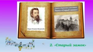 Мусоргский аудио-викторина (Борис Годунов, Картинки с выставки)