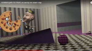 Доф анимация по фнаф но автор не знает лор