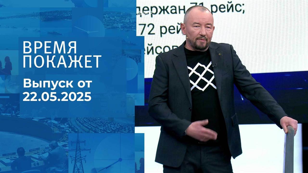 Время покажет. Часть 2. Выпуск от 22.05.2025