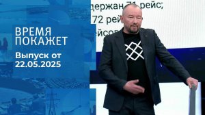 Время покажет. Часть 2. Выпуск от 22.05.2025