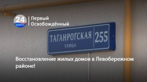 Восстановление жилых домов в Левобережном районе! 22.05.2025