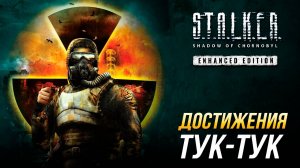 Достижения S.T.A.L.K.E.R.: Тень Чернобыля - Тук-тук