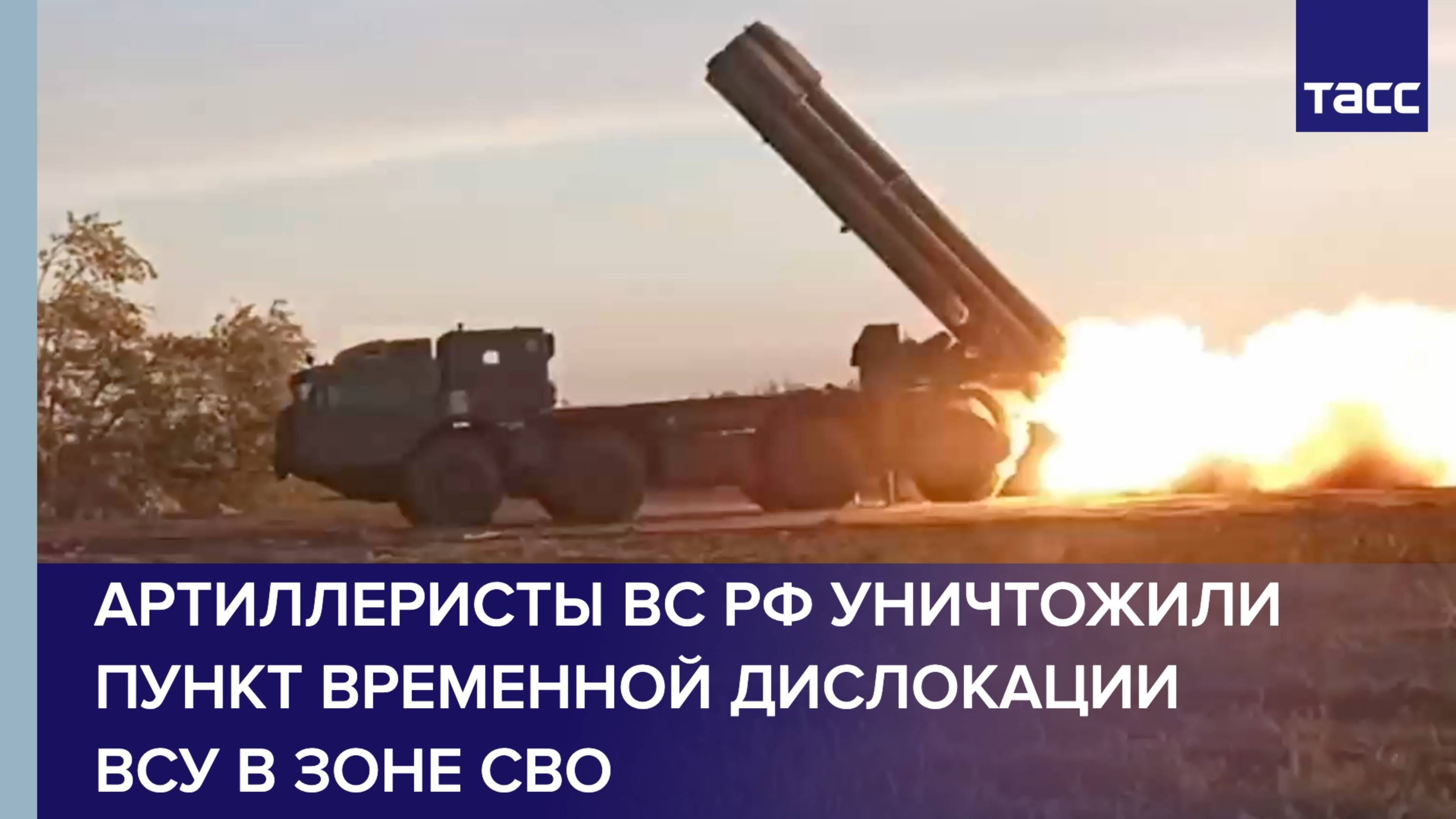 Артиллеристы ВС РФ уничтожили пункт временной дислокации ВСУ в зоне спецоперации