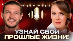 КЕМ ТЫ БЫЛ В ПРОШЛОЙ ЖИЗНИ? Шокирующие истории о регрессивном гипнозе