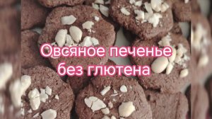 Вкусное печенье #безглютена #безлактозы  Быстро, вкусно и полезно!