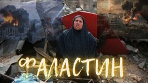 Шон мс - Фаластин (NEW RAP) 2024