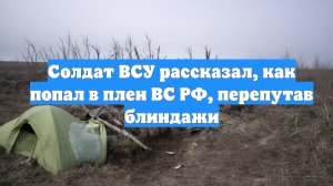 Солдат ВСУ рассказал, как попал в плен ВС РФ, перепутав блиндажи