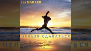 the Манаев - Нельзя Сдаваться ("Полёт Навигатора", 2024)