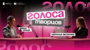 Подкаст «Голоса творцов» |Выпуск №3 Денис Ильин| Туризм и креативные индустрии в Ульяновской области