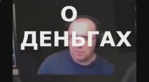 О ДЕНЬГАХ
