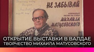 В Валдае состоялось открытие выставки, посвящённая творчеству поэта Михаила Матусовскому