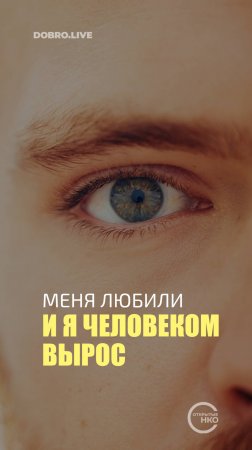 Меня любили – и я человеком вырос