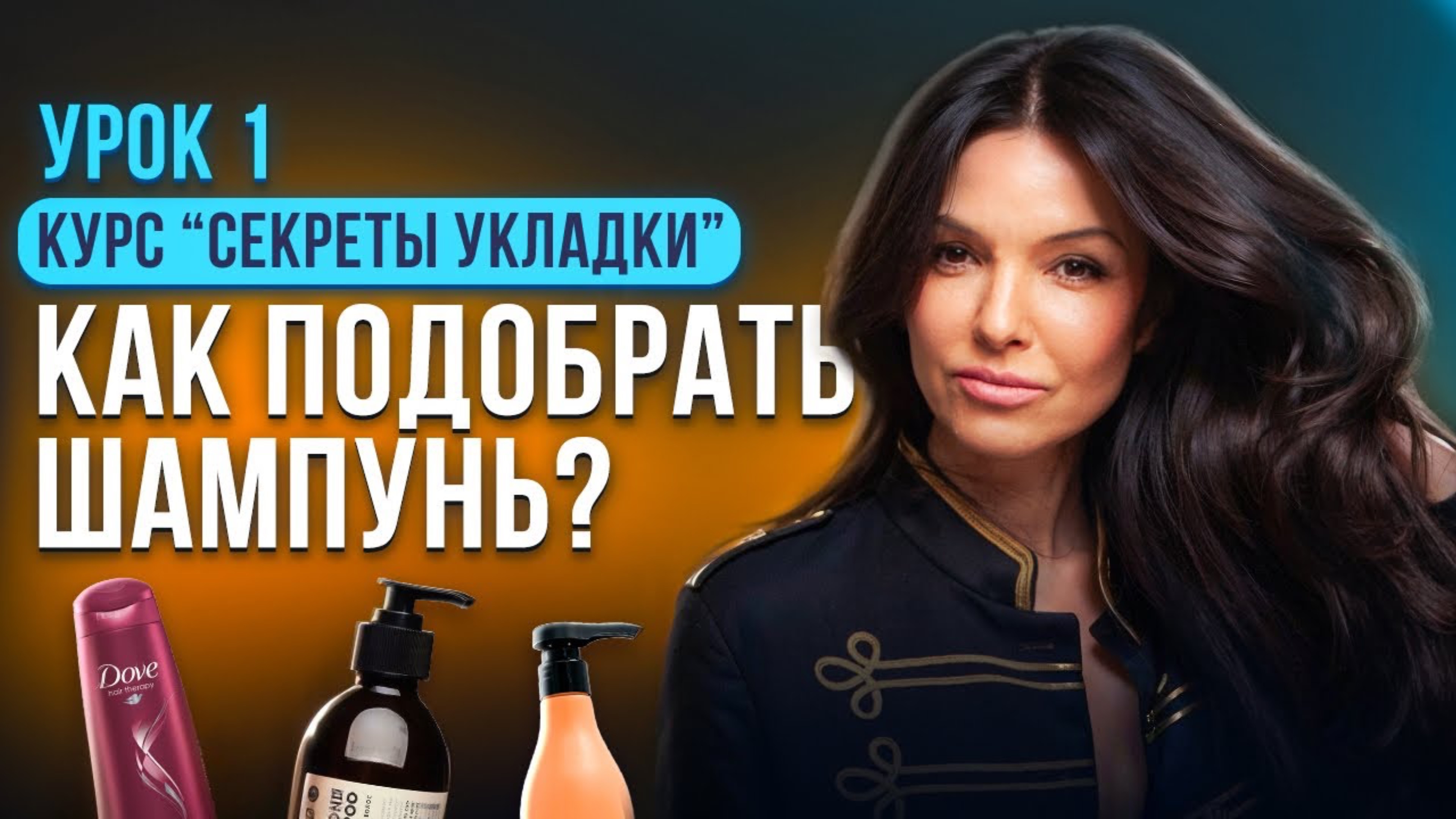 УРОК ИЗ КУРСА: КАК ПОДОБРАТЬ ШАМПУНЬ ПО ТИПУ КОЖИ ГОЛОВЫ?