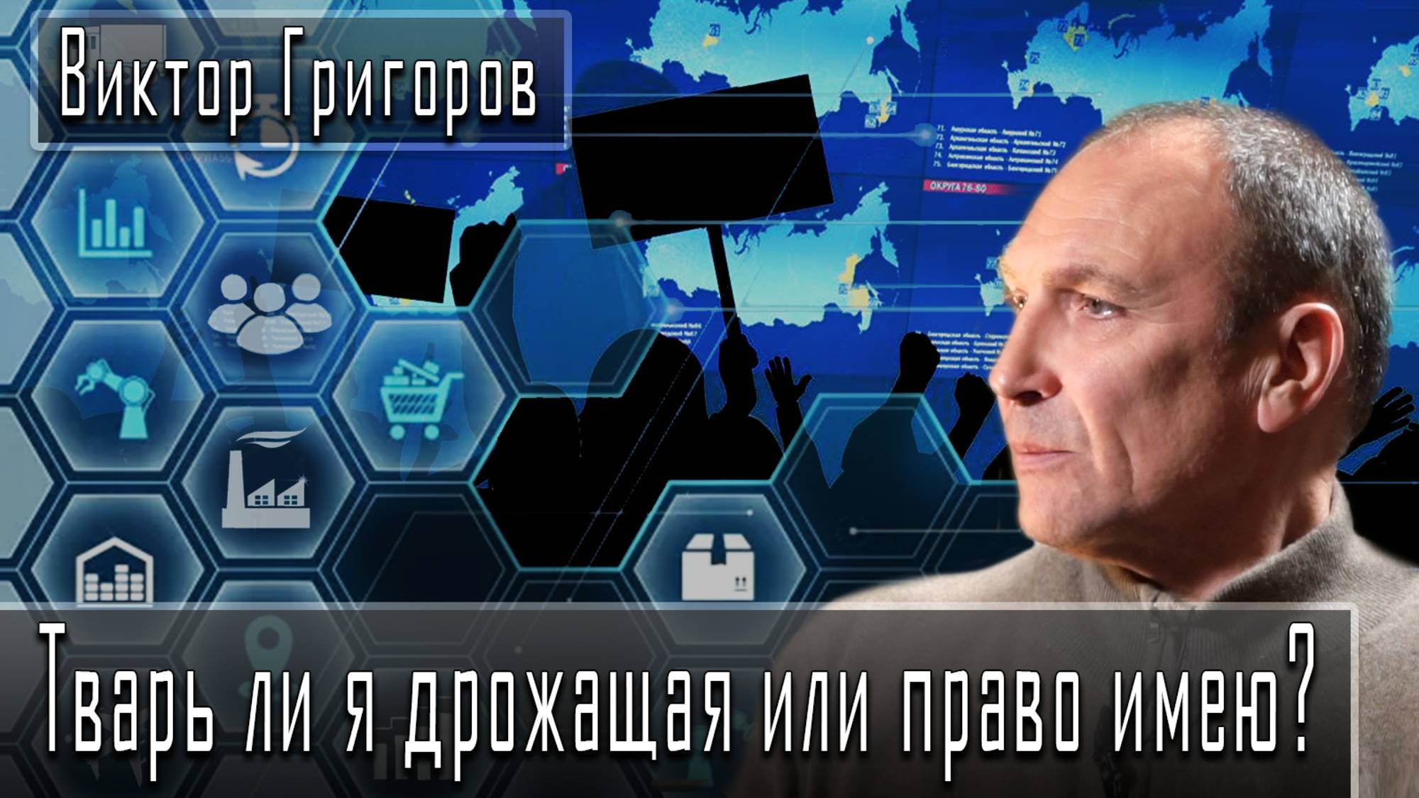 Тварь ли я дрожащая или право имею? #ВикторГригоров #ДмитрийДанилов
