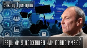Тварь ли я дрожащая или право имею? #ВикторГригоров #ДмитрийДанилов