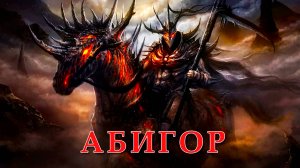 Абигор демон войны.