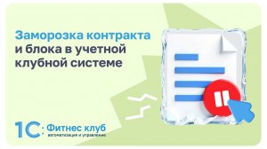 Заморозка контракта и блока в учетной клубной системе