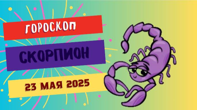 ♏️ 23 МАЯ - ГОРОСКОП НА СЕГОДНЯ ДЛЯ СКОРПИОНОВ: ТАЙНЫ СТАНУТ ЯВНЫМИ!