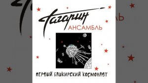 Первый башкирский космонавт