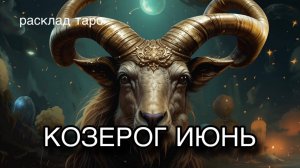 КОЗЕРОГ таро прогноз на ИЮНЬ 2025 расклад таро гадание онлайн