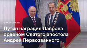 Путин наградил Лаврова орденом Святого апостола Андрея Первозванного