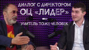 Диалог с директором школы ОЦ "Лидер"