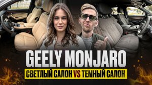 Салон Geely Monjaro 2025 - в чём разница между светлым и тёмным? Монжаро - ХИТ ПРОДАЖ с GMC прошив