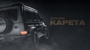 АлСми - Карета (Official Audio)