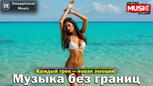 DJ Deepplomat Music Лучшая музыка 2025! Лучшие русские и зарубежные хиты, новые ремиксы 2025