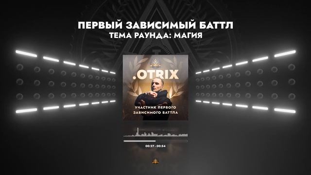 .OTRIX - МАГИЯ  ПЕРВЫЙ ЗАВИСИМЫЙ БАТТЛ  1 ROUND