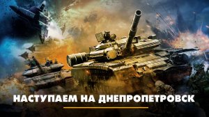Наступаем на Днепропетровск | ЧТО БУДЕТ | 22.05.2025