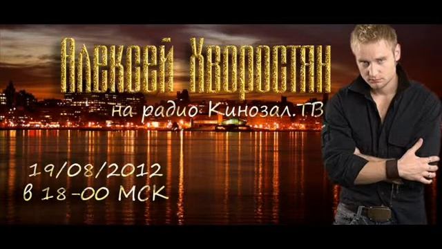 Алексей Хворостян на радио "Кинозал-тв" 19.08.2012 ч.1 смотреть онлайн