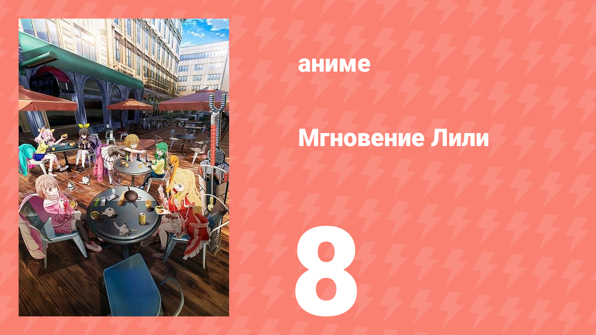 Мгновение Лили 8 серия (аниме-сериал, 2025)