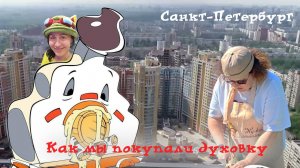 По следам шайбы: Автоэкспедиция по стадионам КХЛ 2024|2025. Выпуск 73. Как мы покупали духовку