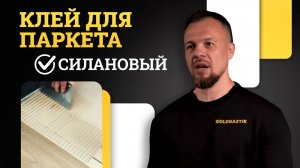 Силан-модифицированный клей для паркета: почему GoldBastik BM83 лучше двухкомпонентных?