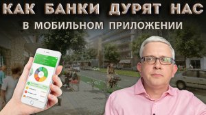 Как банки дурят нас в мобильном приложении банка