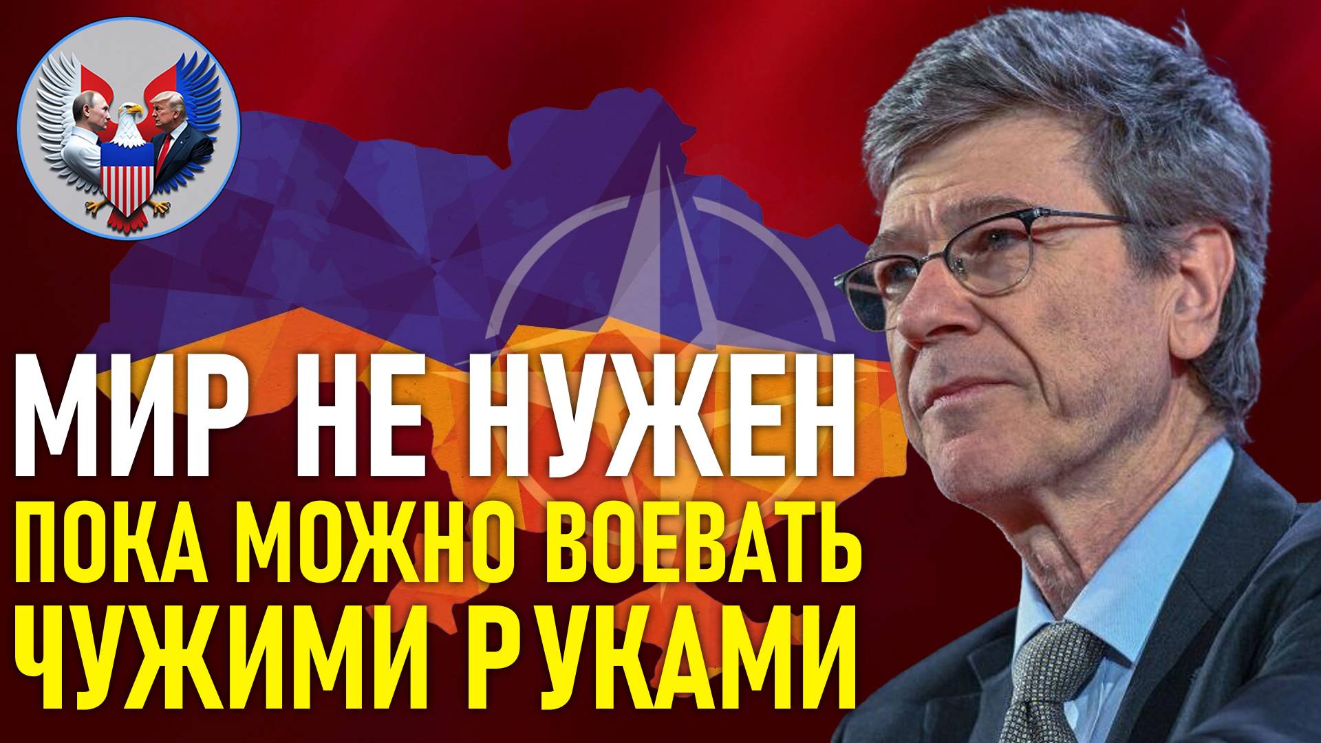 🔥 Джеффри Сакс: Запад зарабатывает на войне, а не ищет мира