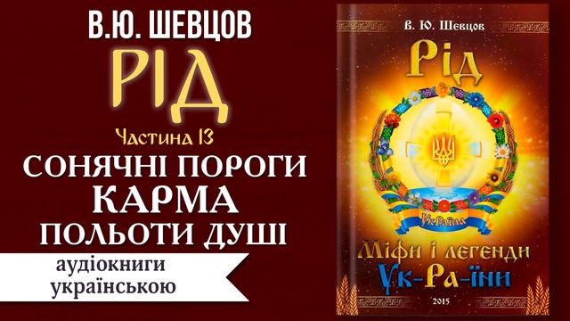 В.Ю. Шевцов | РІД | Міфи та Легенди України | Сонячні Пор? смотреть онлайн