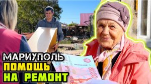 МАРИУПОЛЬ сегодня.👍 Хорошая помощь на ремонт! Передаём лично.