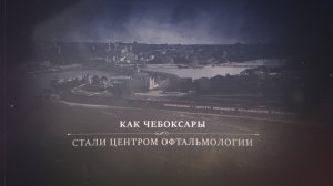 Как Чебоксары стали центром офтальмологии