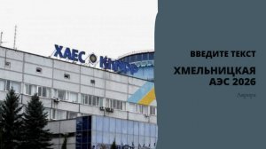 Хмельницкая АЭС 2026