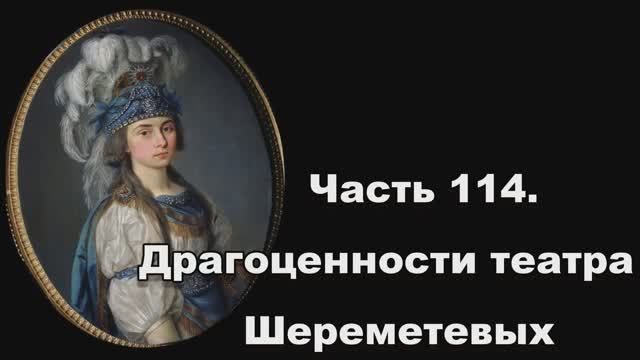 Часть 114. Драгоценности театра Шереметевых