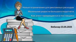 Новые налоговые ловушки: реклама, подотчёт, агентские договоры