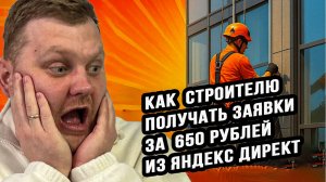 Как увеличить заявки для строителей: успешный кейс по продвижению в Яндекс Директ