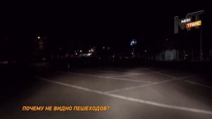 пешеходы в темноте! видит ли их водитель?