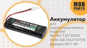 Аккумулятор для радиоуправляемых моделей Ni-Mh 7.2V 5000 mAh AA 134.5*41*25 разъем KET-2P